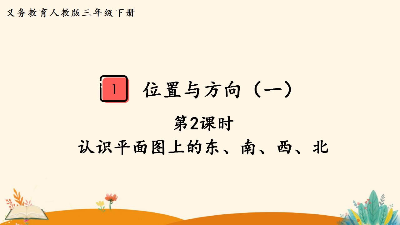 三年级下册数学资料《认识平面图上的东、南、西、北》PPT课件（2024年）共15页