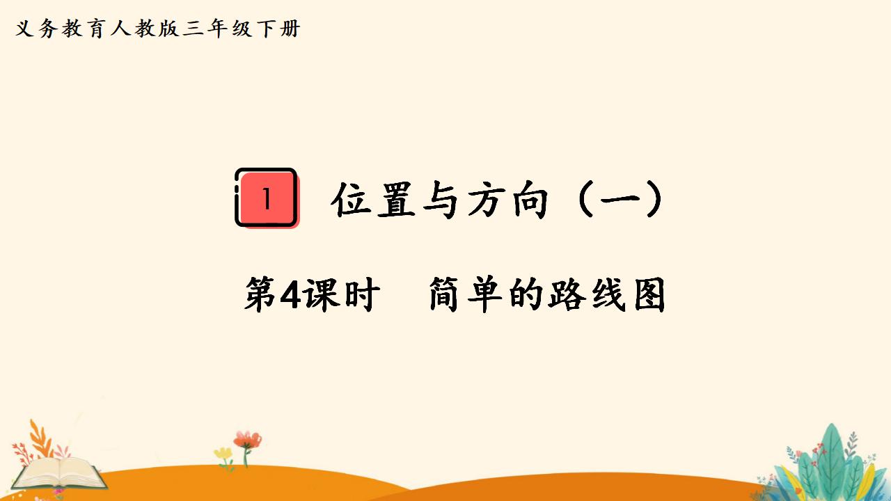 三年级下册数学资料《简单的路线图》PPT课件（2024年）共16页