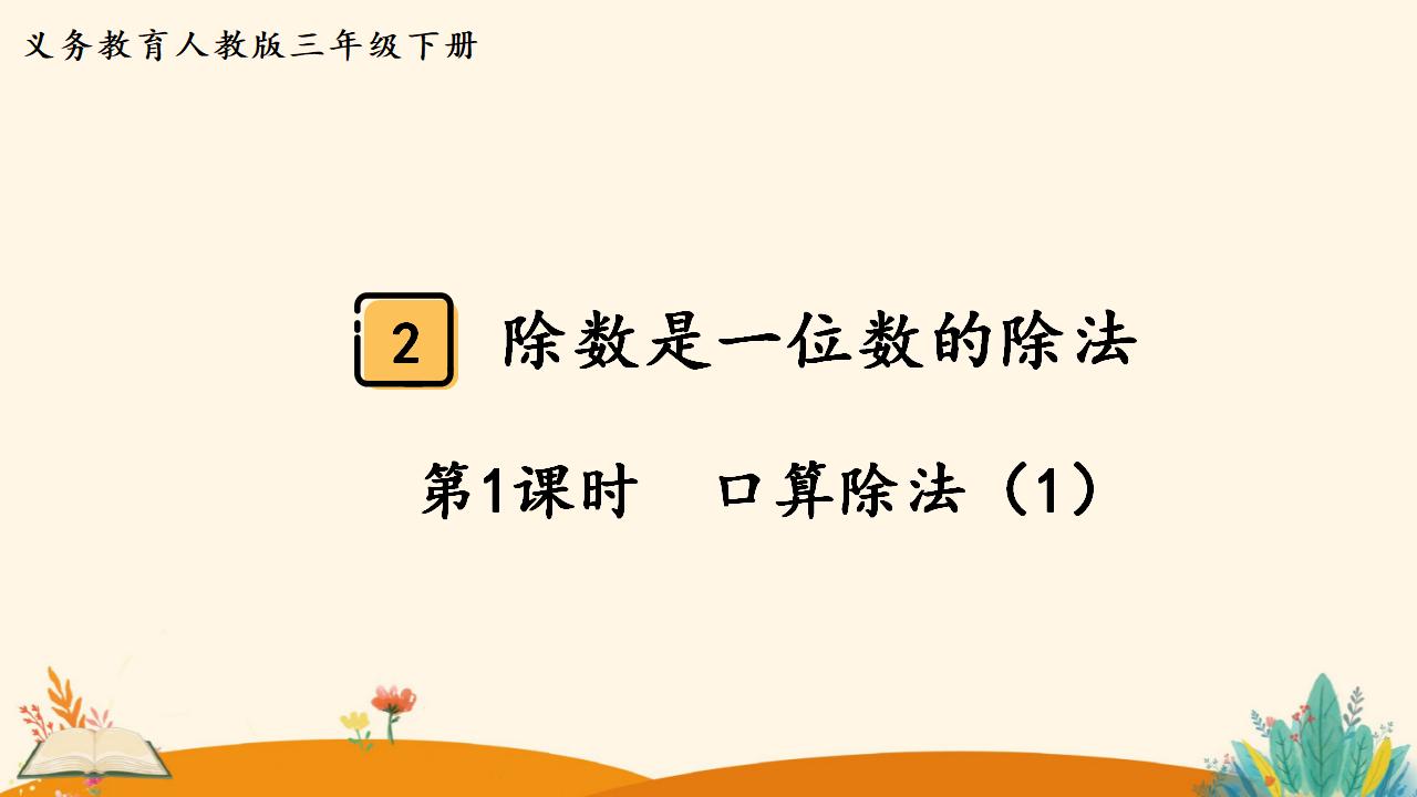 三年级下册数学资料《口算除法（1）》PPT课件（2024年）共14页