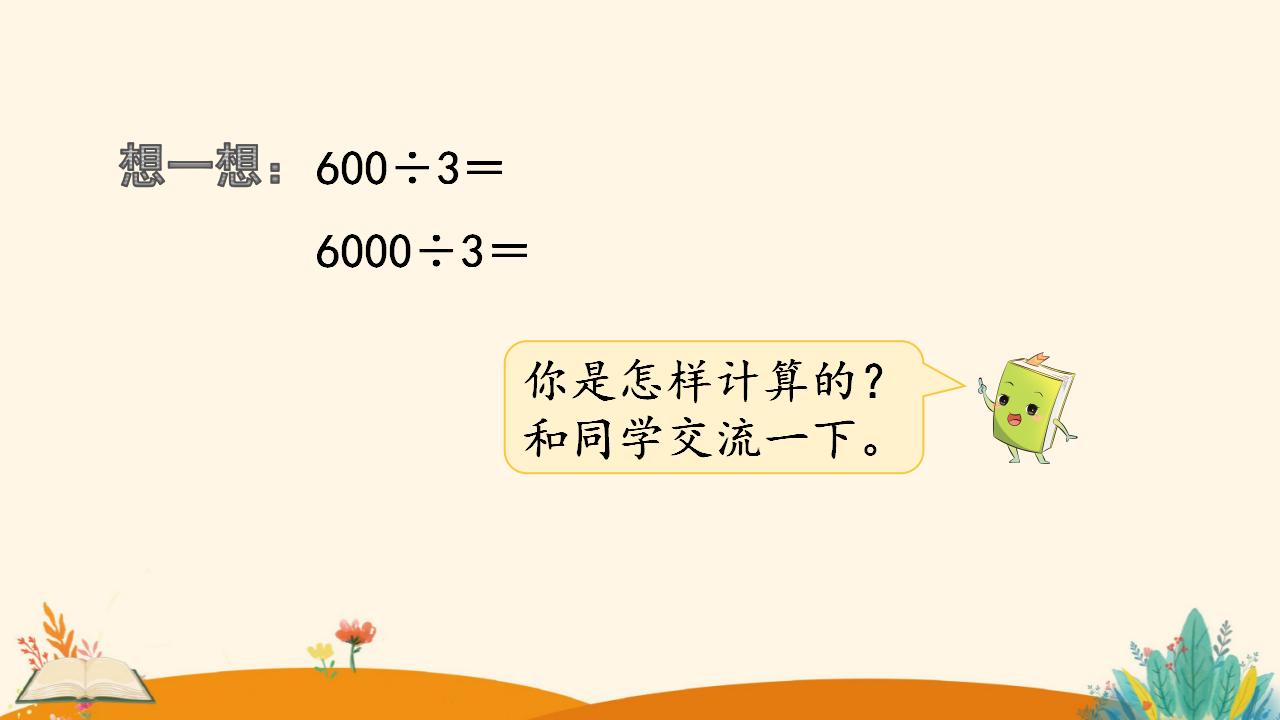 三年级下册数学资料《口算除法（1）》PPT课件（2024年）共14页