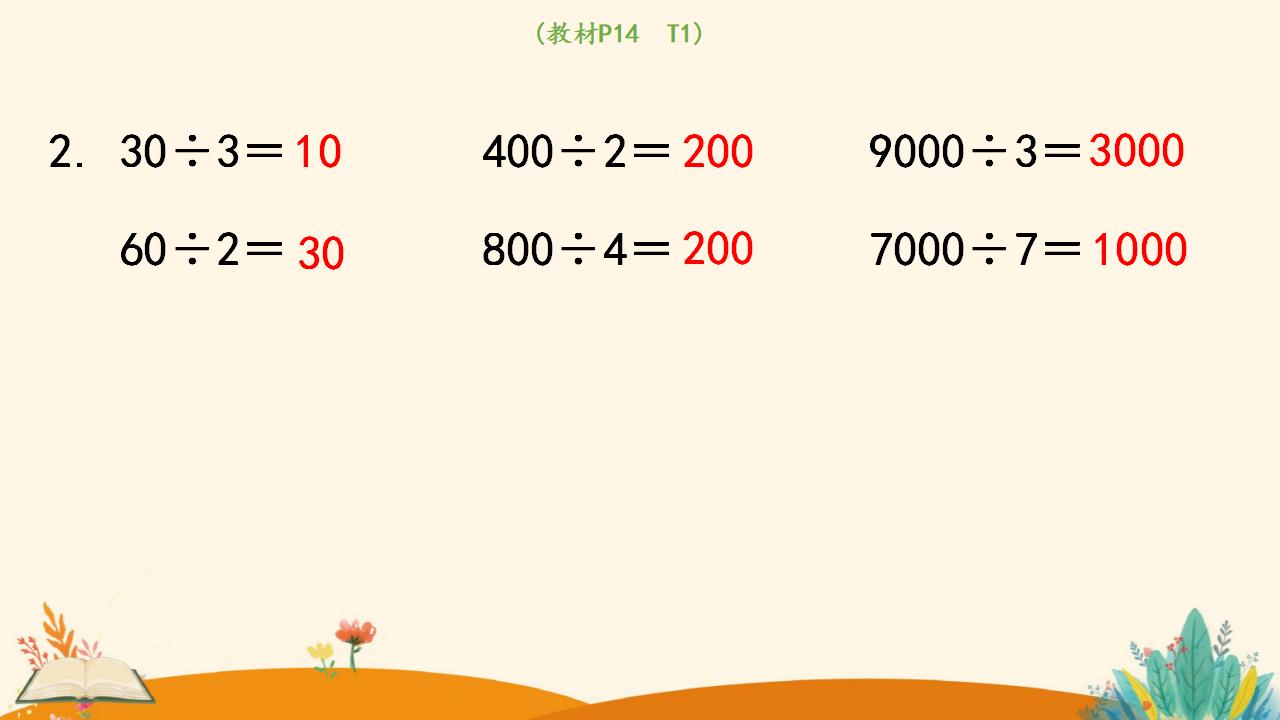 三年级下册数学资料《口算除法（1）》PPT课件（2024年）共14页