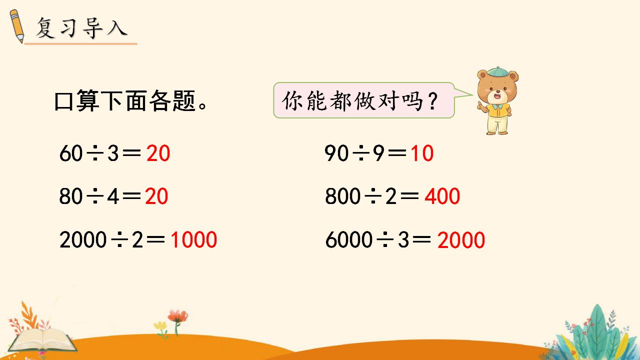 三年级下册数学资料《口算除法（2）》PPT课件（2024年）共13页