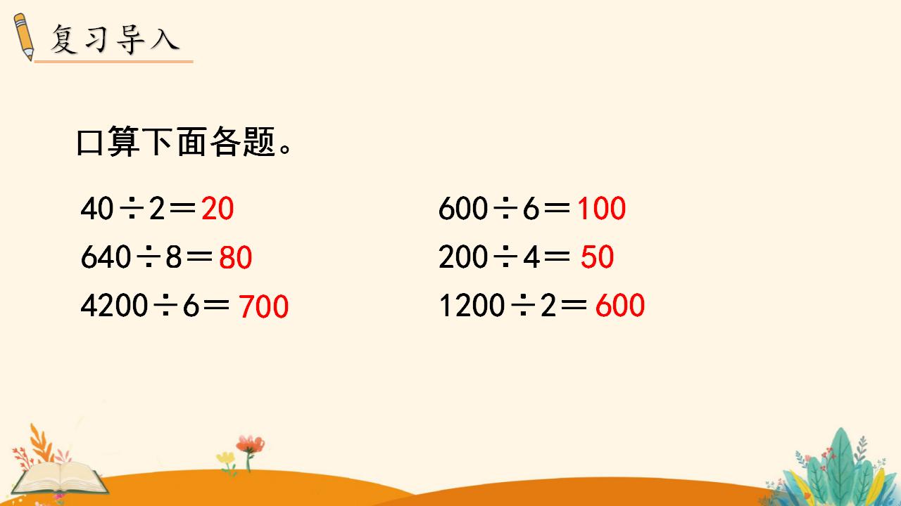 三年级下册数学资料《用除法估算解决问题》PPT课件（2024年）共14页