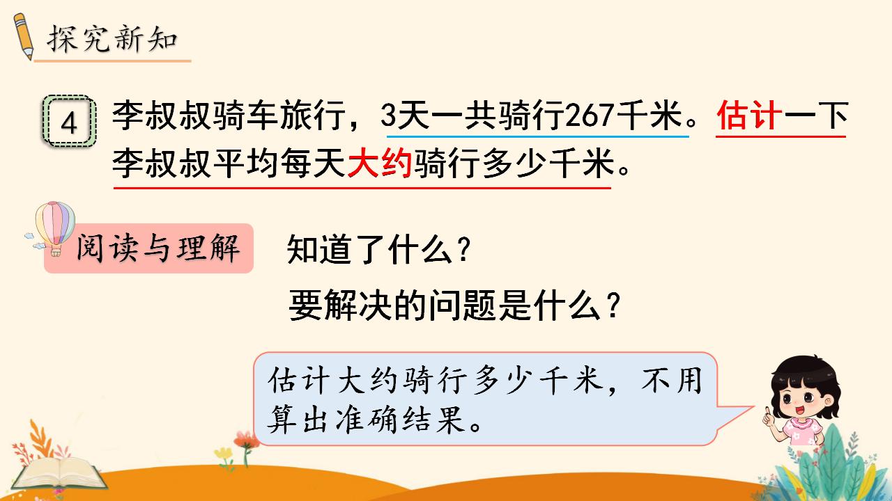 三年级下册数学资料《用除法估算解决问题》PPT课件（2024年）共14页