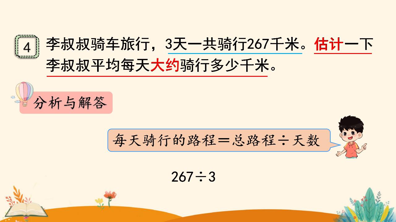 三年级下册数学资料《用除法估算解决问题》PPT课件（2024年）共14页