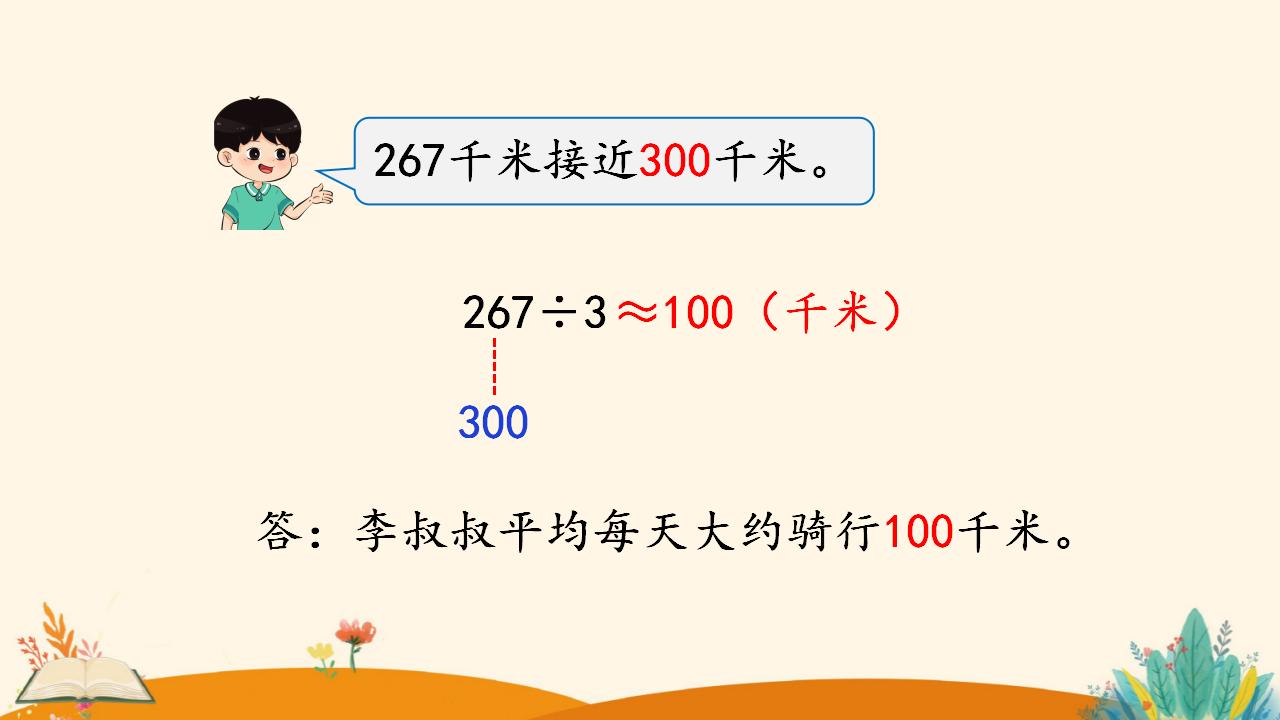 三年级下册数学资料《用除法估算解决问题》PPT课件（2024年）共14页