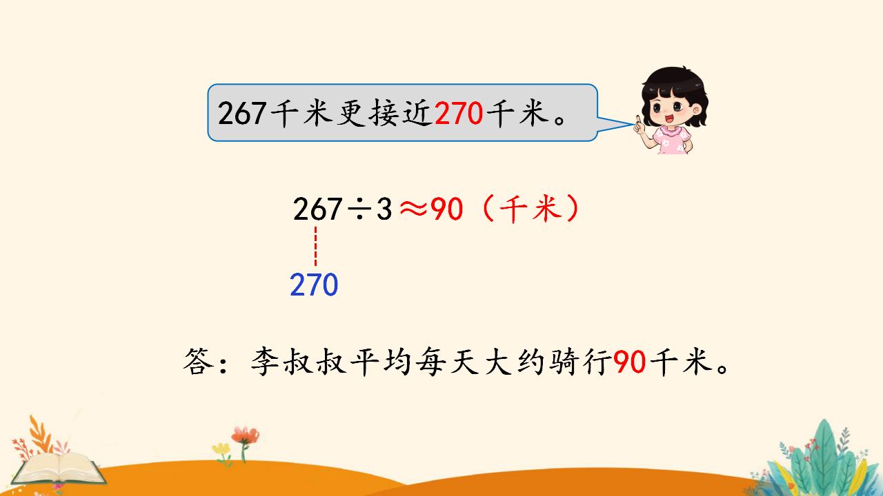 三年级下册数学资料《用除法估算解决问题》PPT课件（2024年）共14页