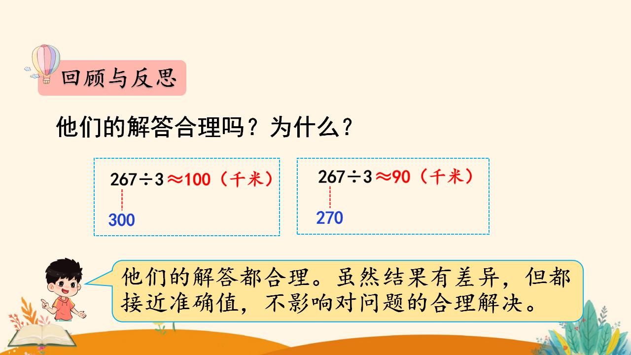 三年级下册数学资料《用除法估算解决问题》PPT课件（2024年）共14页