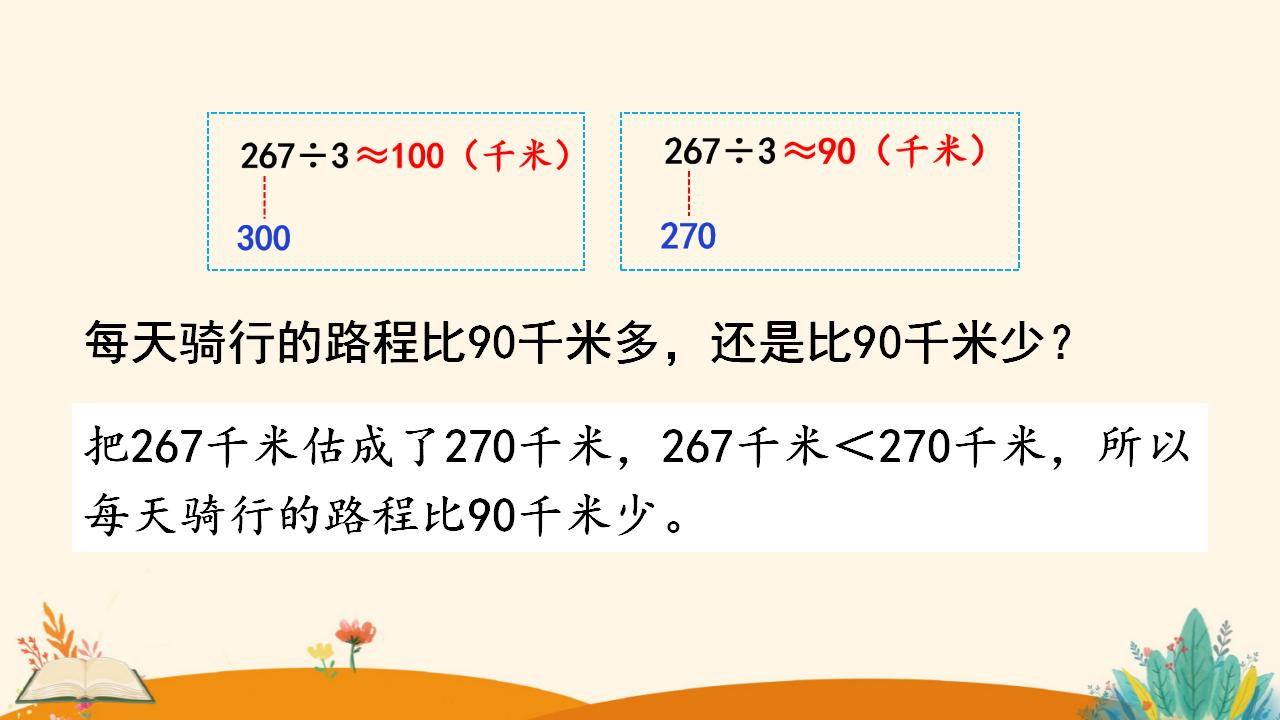 三年级下册数学资料《用除法估算解决问题》PPT课件（2024年）共14页