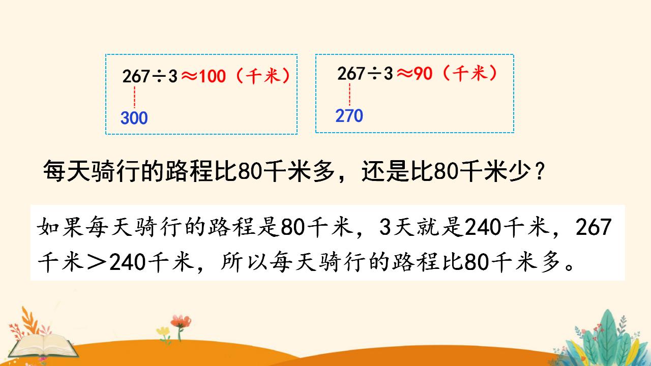 三年级下册数学资料《用除法估算解决问题》PPT课件（2024年）共14页