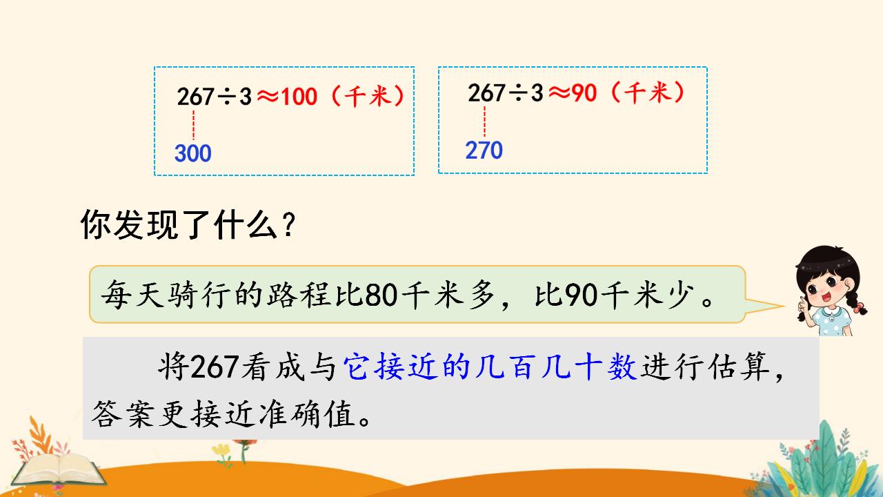 三年级下册数学资料《用除法估算解决问题》PPT课件（2024年）共14页