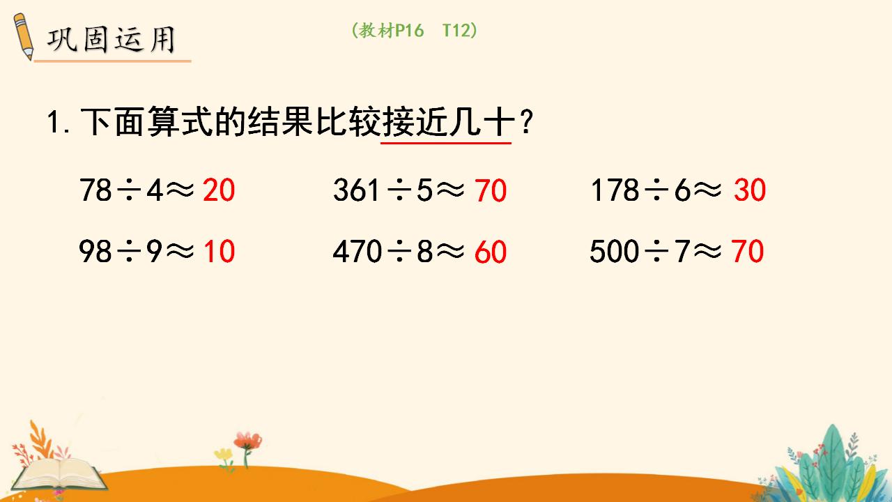 三年级下册数学资料《用除法估算解决问题》PPT课件（2024年）共14页