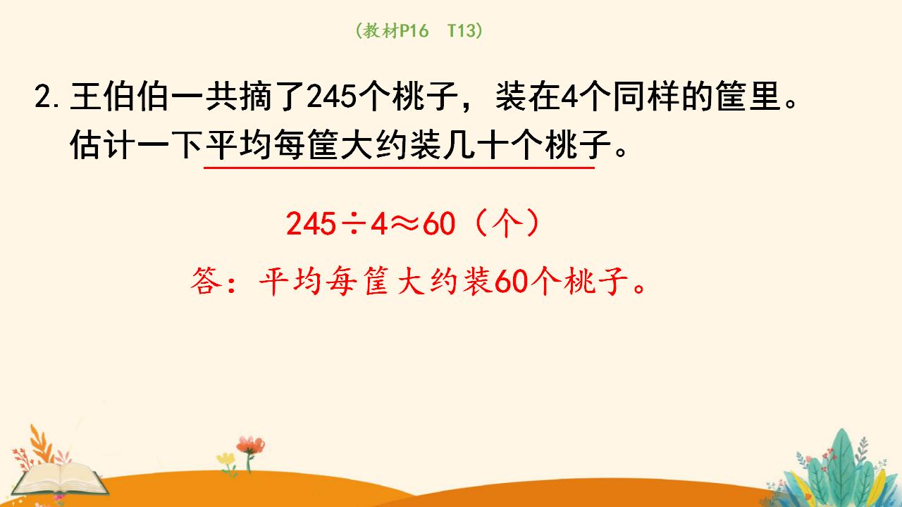 三年级下册数学资料《用除法估算解决问题》PPT课件（2024年）共14页