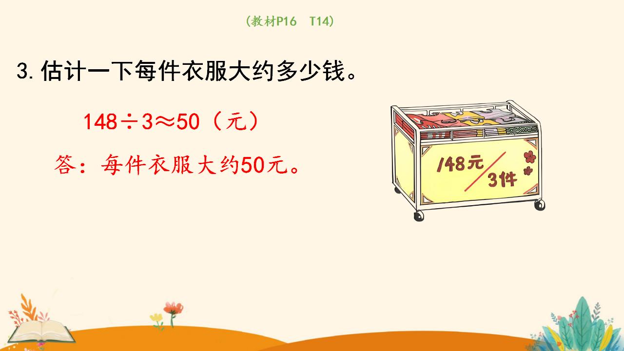 三年级下册数学资料《用除法估算解决问题》PPT课件（2024年）共14页