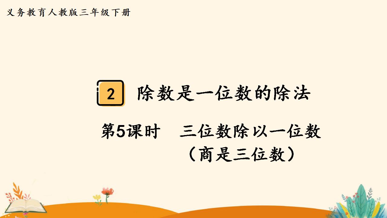 三年级下册数学资料《三位数除以一位数 （商是三位数））》PPT课件（2024年人教版）共10页