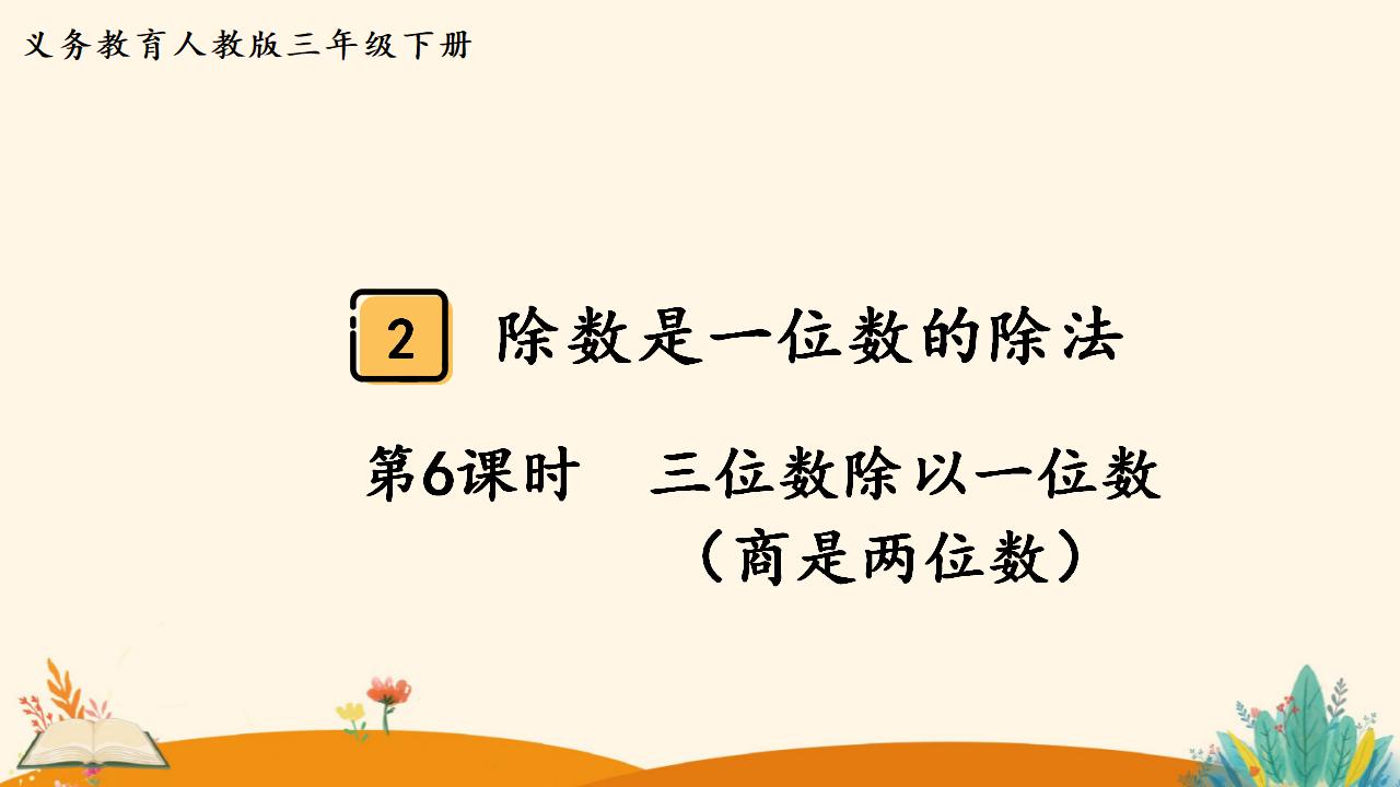 三年级下册数学资料《三位数除以一位数 （商是两位数）》PPT课件（2024年人教版）共15页