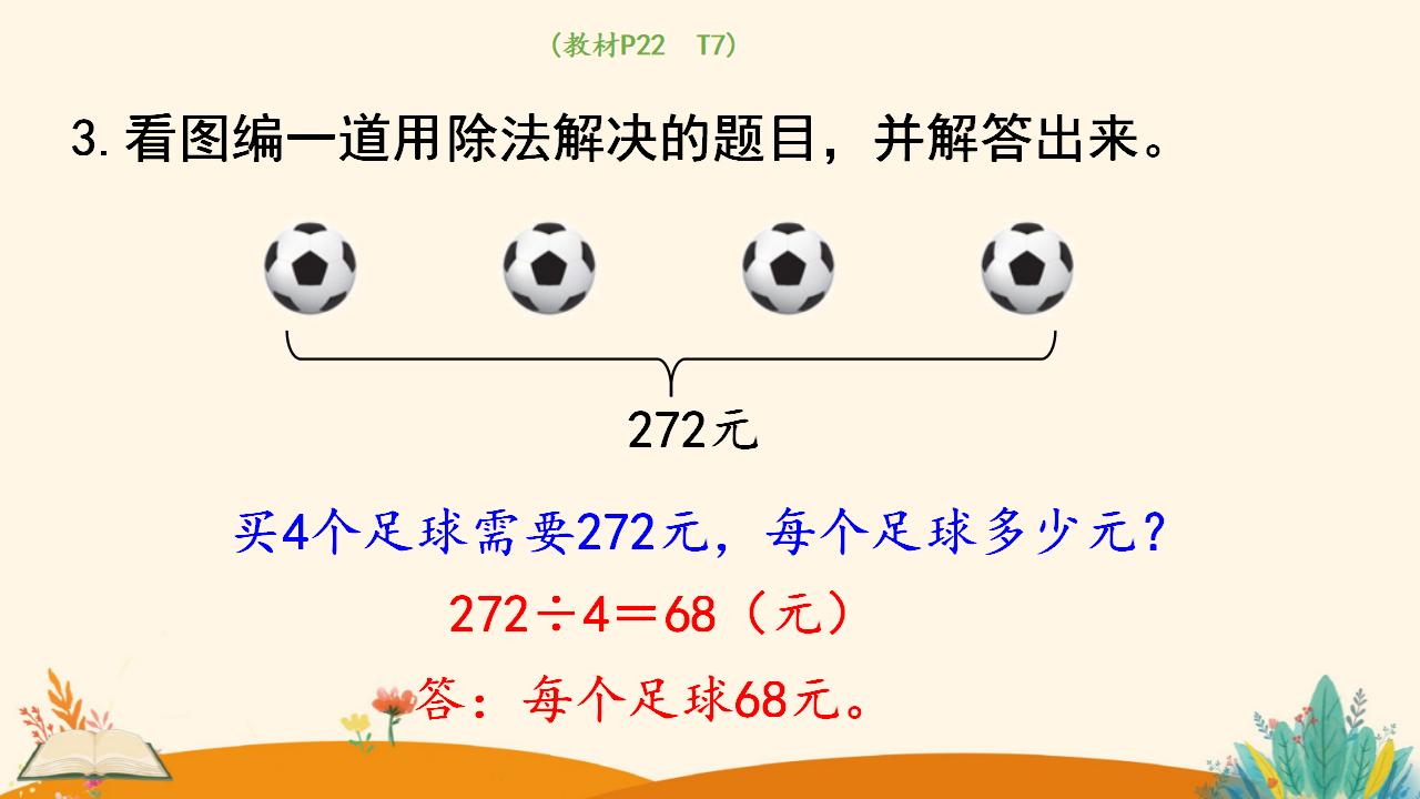 三年级下册数学资料《三位数除以一位数 （商是两位数）》PPT课件（2024年人教版）共15页