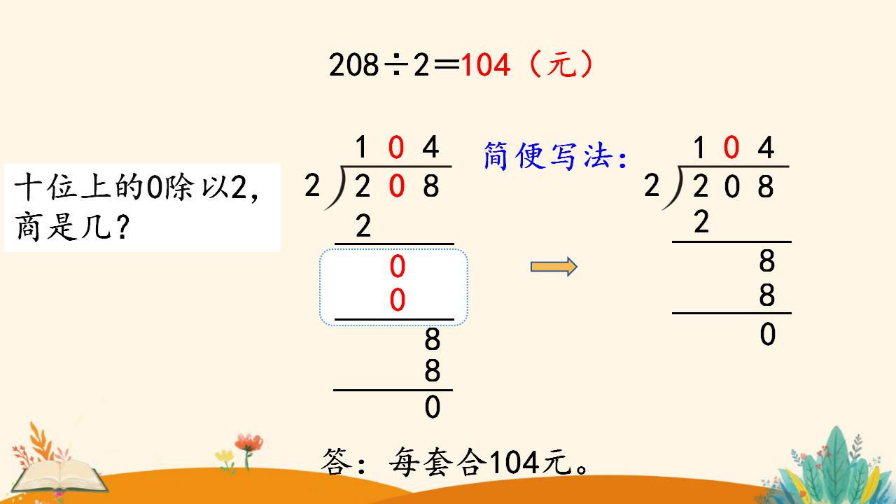 三年级下册数学资料《商中间有0的除法》PPT课件（2024年人教版）共16页