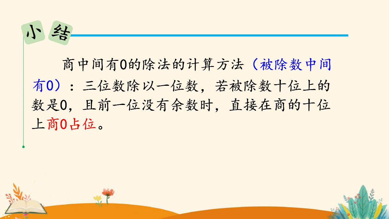 三年级下册数学资料《商中间有0的除法》PPT课件（2024年人教版）共16页