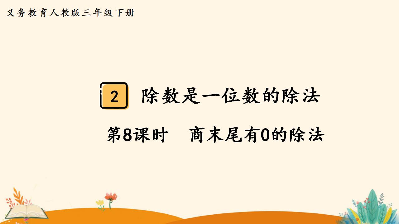 三年级下册数学资料《商末尾有0的除法》PPT课件（2024年人教版）共17页