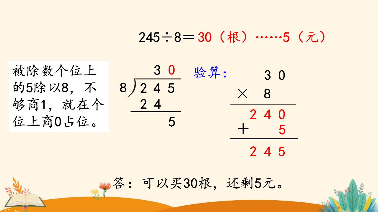 三年级下册数学资料《商末尾有0的除法》PPT课件（2024年人教版）共17页