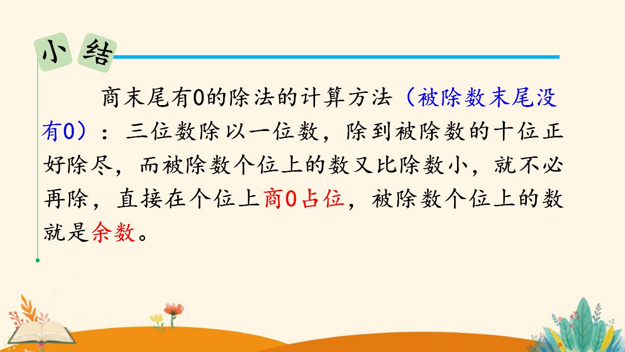 三年级下册数学资料《商末尾有0的除法》PPT课件（2024年人教版）共17页