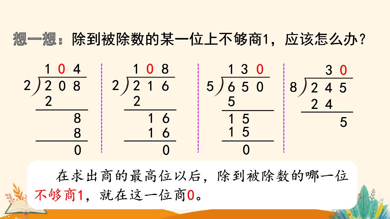 三年级下册数学资料《商末尾有0的除法》PPT课件（2024年人教版）共17页