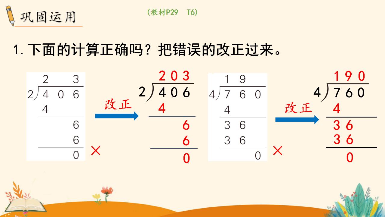 三年级下册数学资料《商末尾有0的除法》PPT课件（2024年人教版）共17页