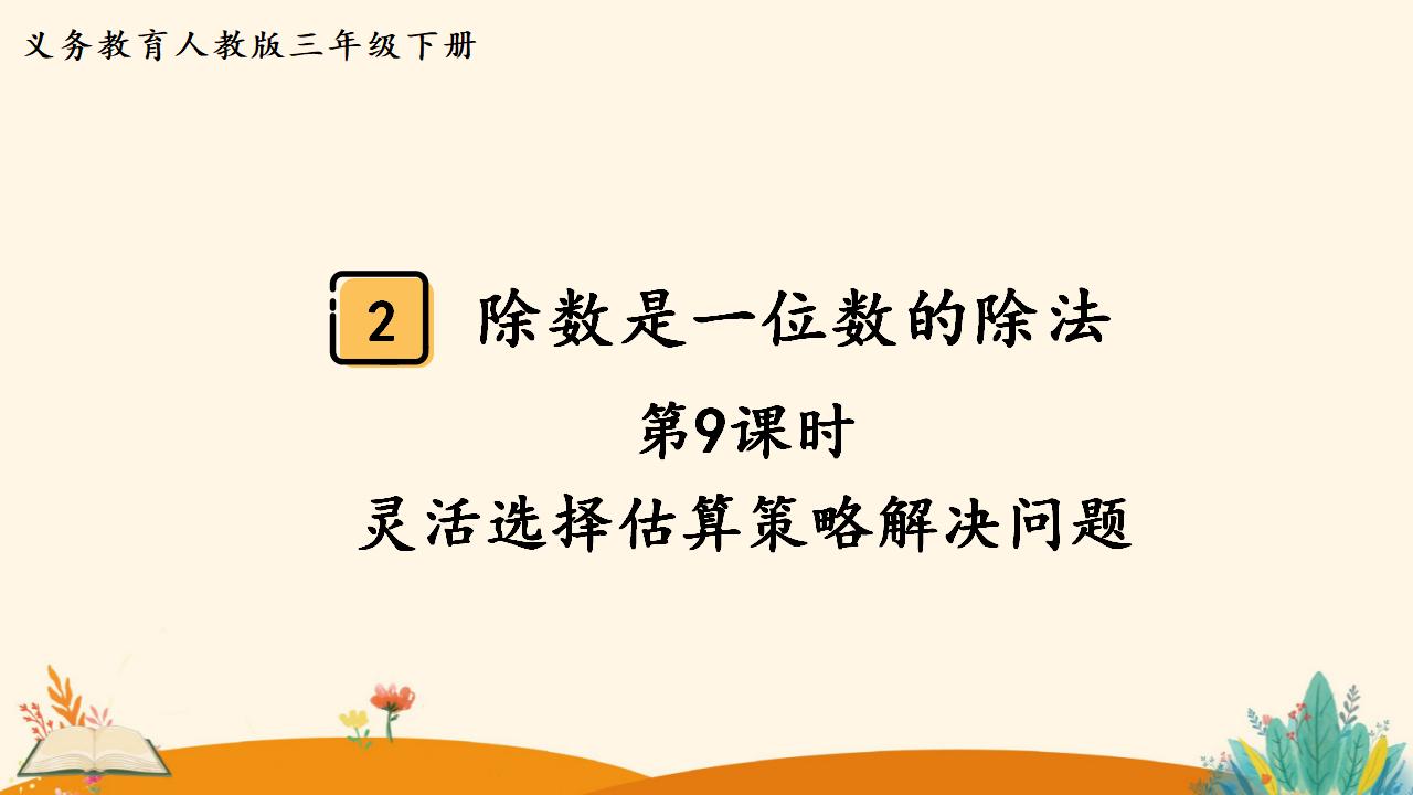 三年级下册数学资料《灵活选择估算策略解决问题》PPT课件（2024年人教版）共10页