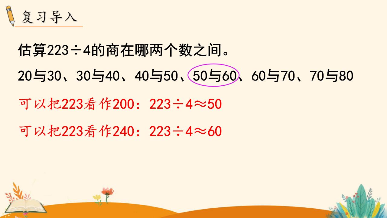 三年级下册数学资料《灵活选择估算策略解决问题》PPT课件（2024年人教版）共10页