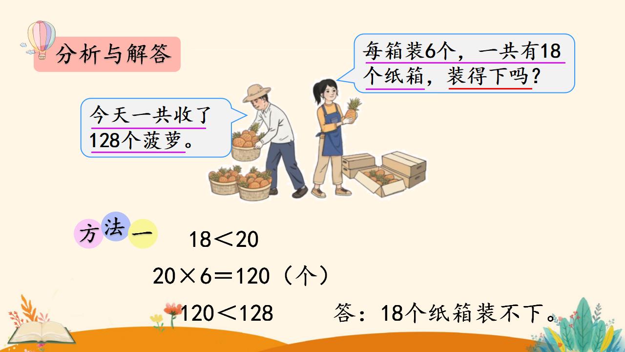 三年级下册数学资料《灵活选择估算策略解决问题》PPT课件（2024年人教版）共10页