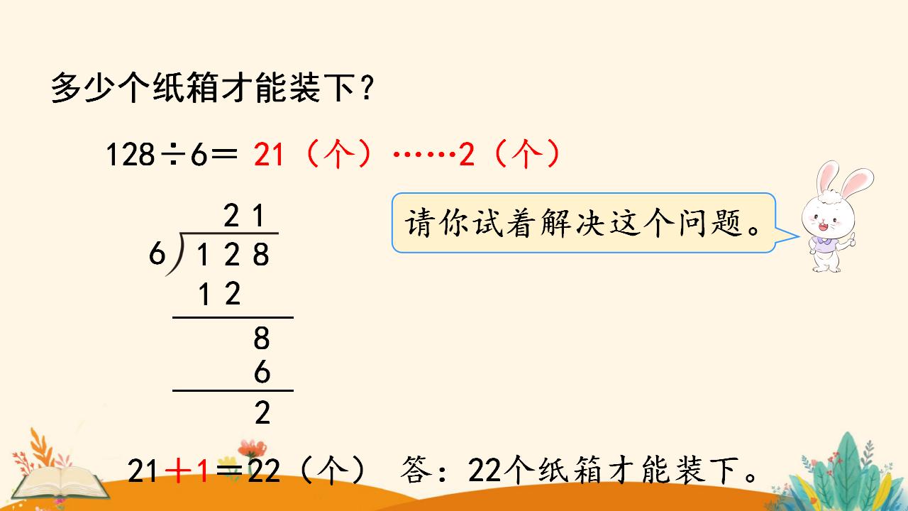 三年级下册数学资料《灵活选择估算策略解决问题》PPT课件（2024年人教版）共10页