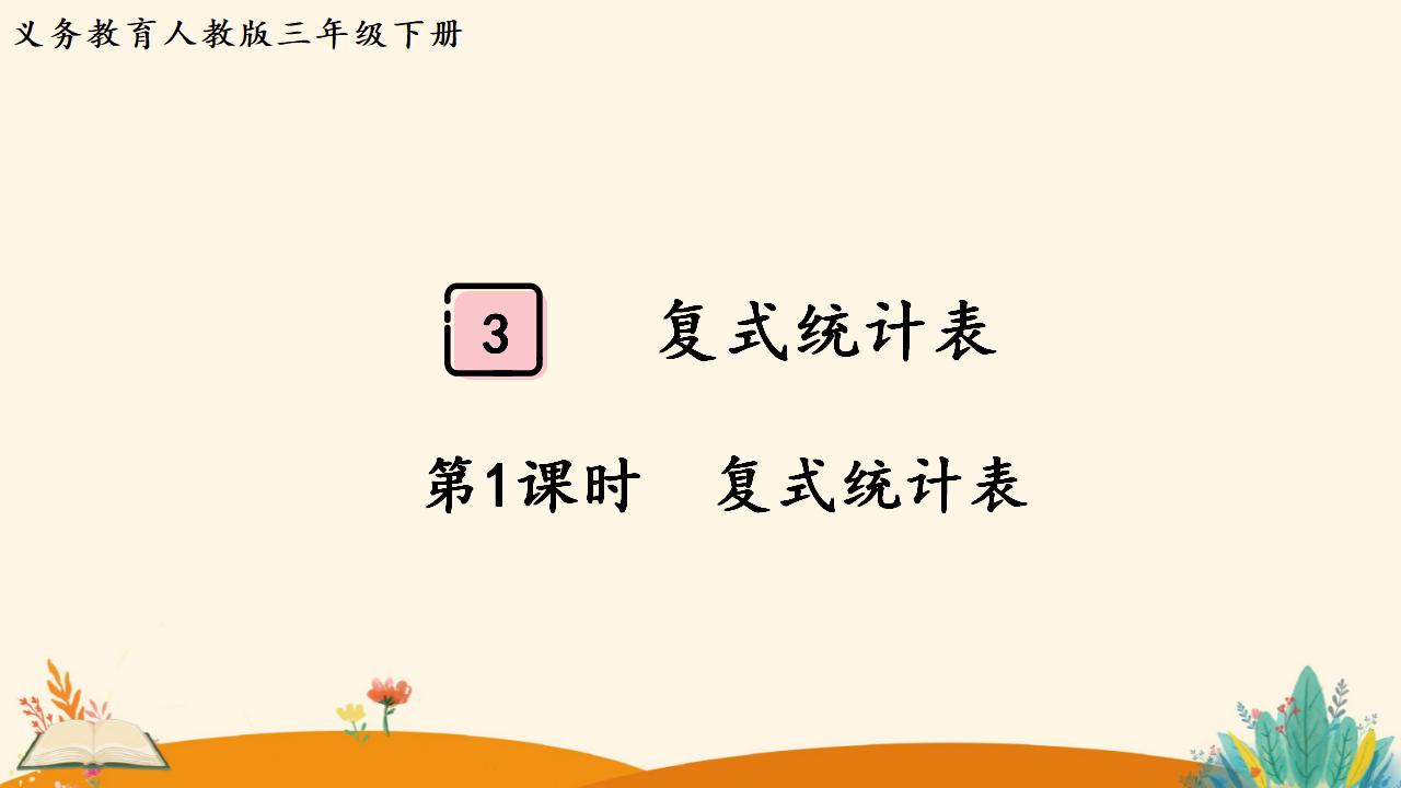 三年级下册数学资料《复式统计表》PPT课件（2024年人教版）共12页
