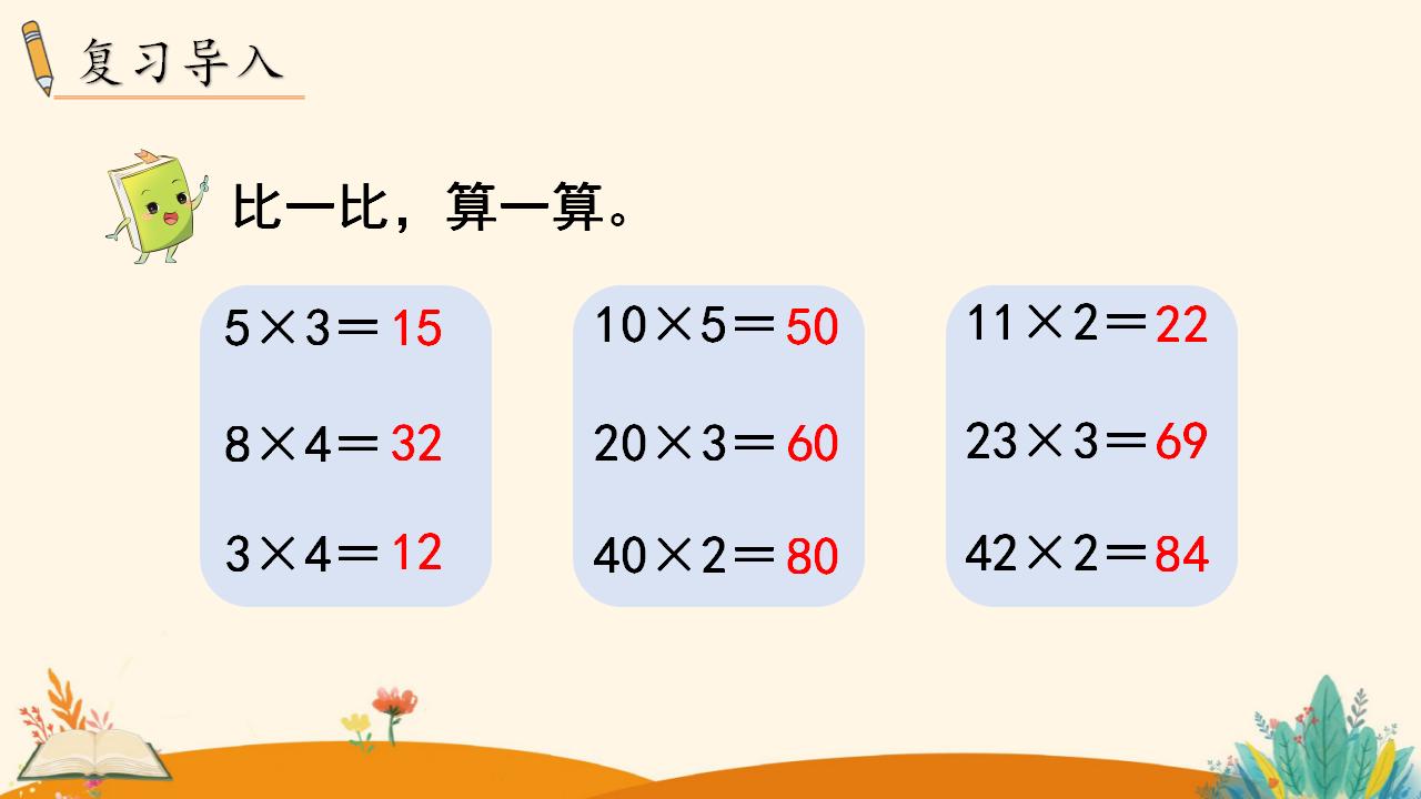 三年级下册数学资料《口算乘法（1）》PPT课件（2024年人教版）共10页