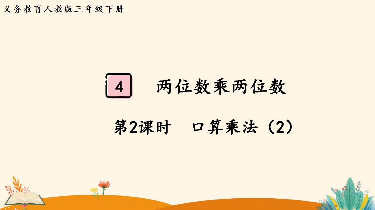 三年级下册数学资料《口算乘法（2））》PPT课件（2024年人教版）共13页