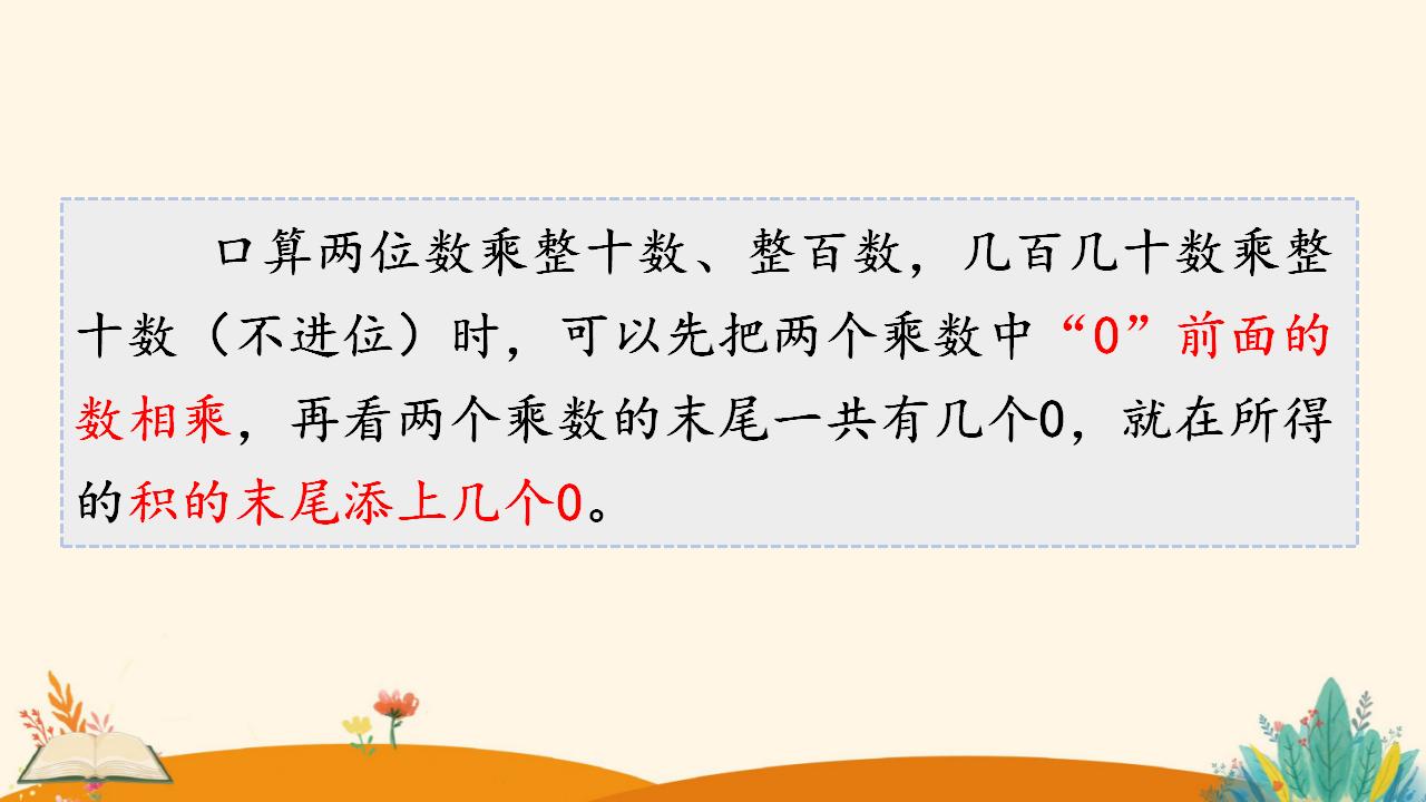 三年级下册数学资料《口算乘法（2））》PPT课件（2024年人教版）共13页