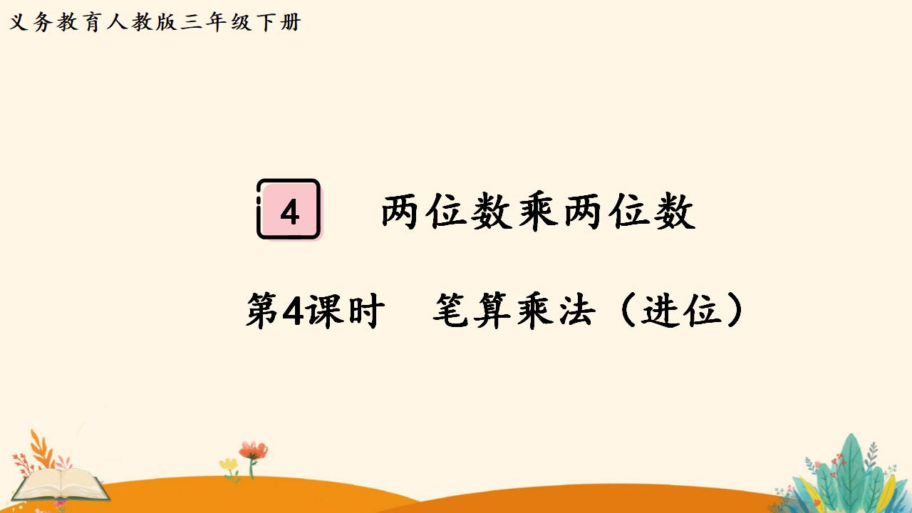 三年级下册数学资料《笔算乘法（进位）》PPT课件（2024年人教版）共14页