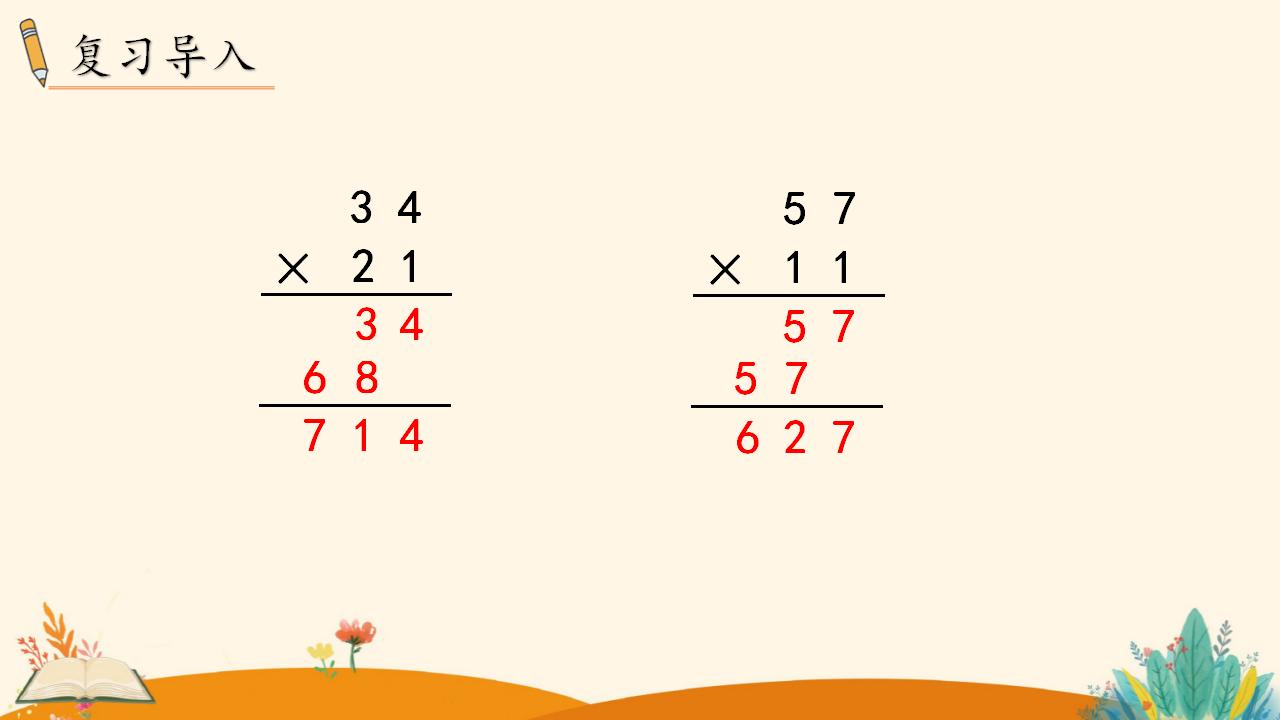 三年级下册数学资料《笔算乘法（进位）》PPT课件（2024年人教版）共14页