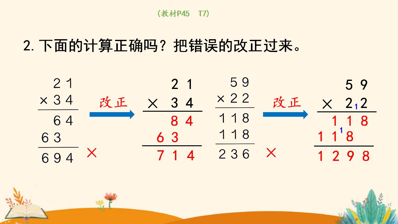 三年级下册数学资料《笔算乘法（进位）》PPT课件（2024年人教版）共14页