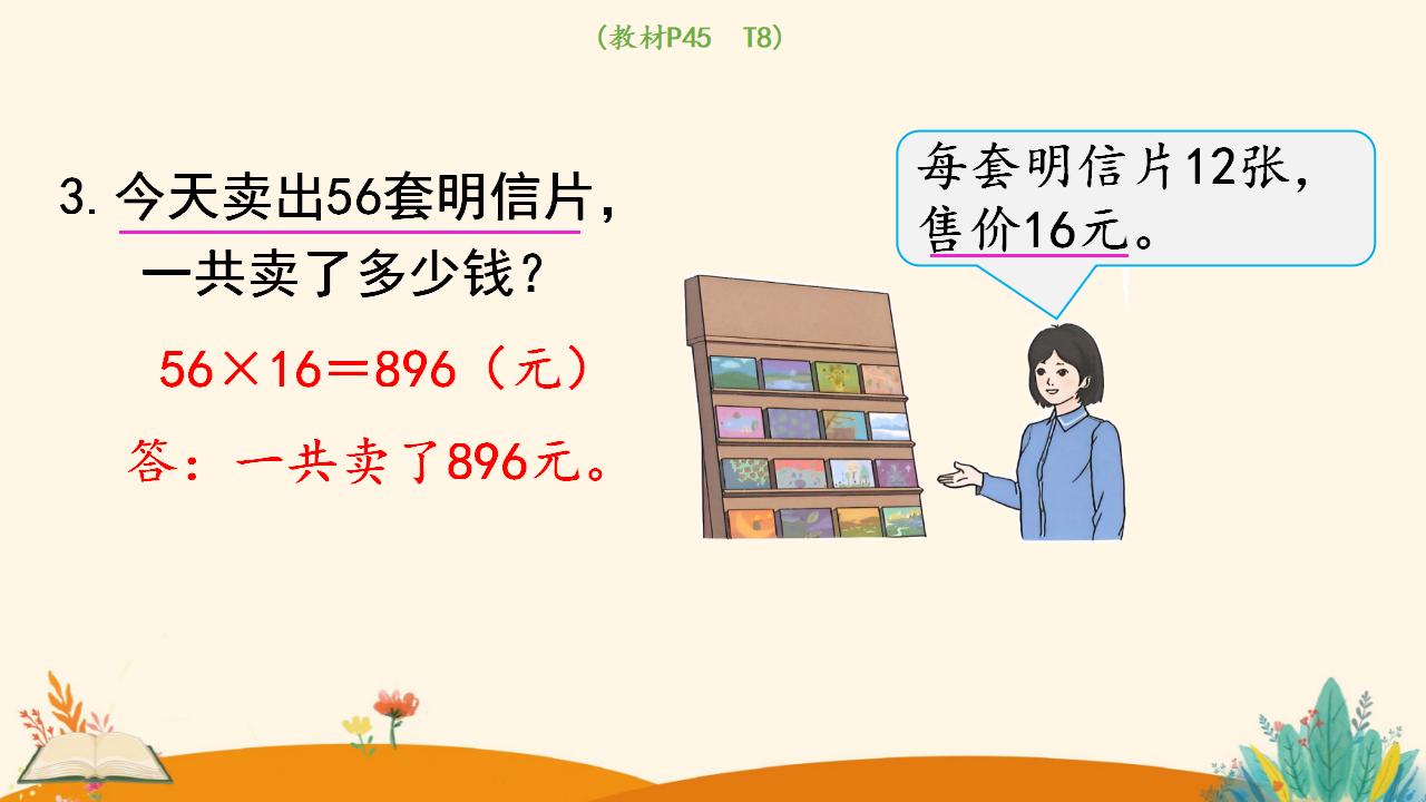 三年级下册数学资料《笔算乘法（进位）》PPT课件（2024年人教版）共14页