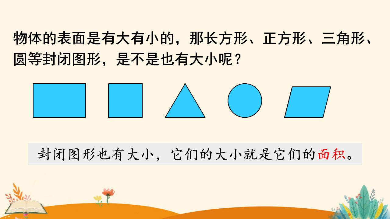 三年级下册数学资料《认识面积》PPT课件（2024年人教版）共19页