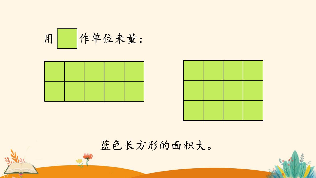 三年级下册数学资料《认识面积》PPT课件（2024年人教版）共19页