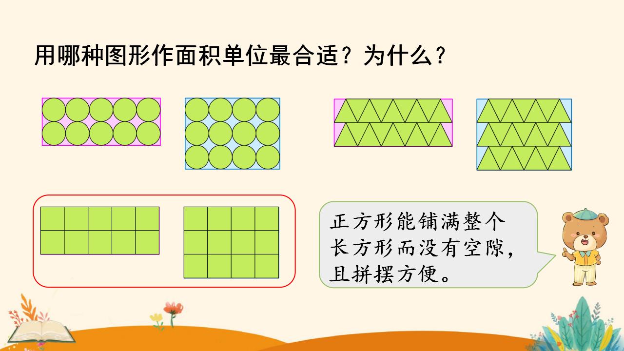 三年级下册数学资料《认识面积》PPT课件（2024年人教版）共19页