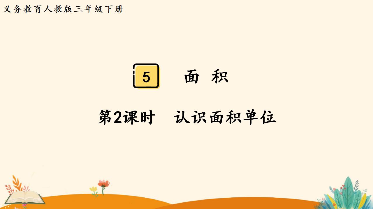 三年级下册数学资料《认识面积单位》PPT课件（2024年人教版）共11页