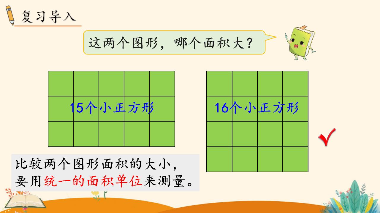 三年级下册数学资料《认识面积单位》PPT课件（2024年人教版）共11页