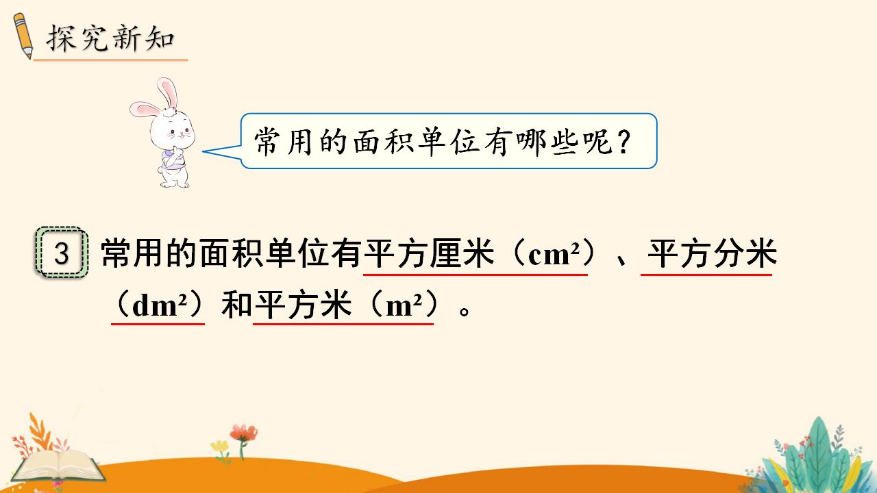 三年级下册数学资料《认识面积单位》PPT课件（2024年人教版）共11页