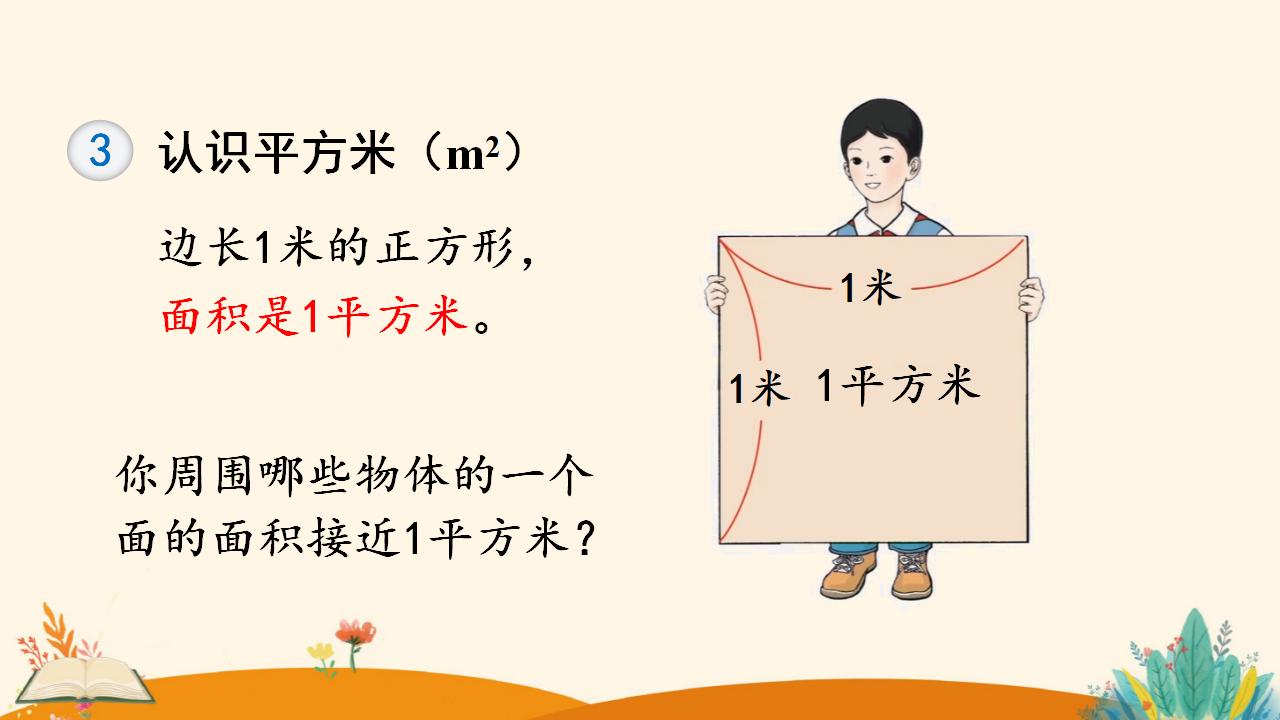 三年级下册数学资料《认识面积单位》PPT课件（2024年人教版）共11页