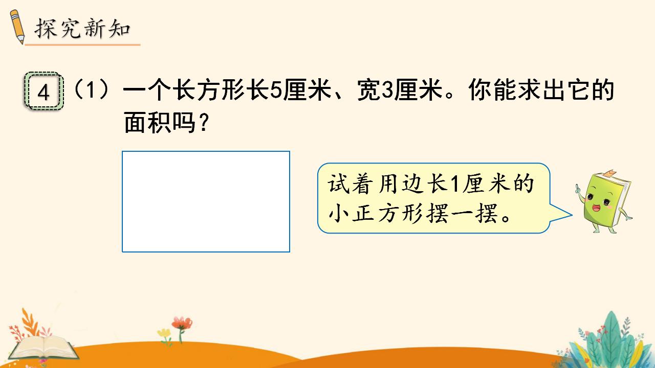 三年级下册数学资料《长方形、正方形面积的计算（1）》PPT课件（2024年人教版）共16页