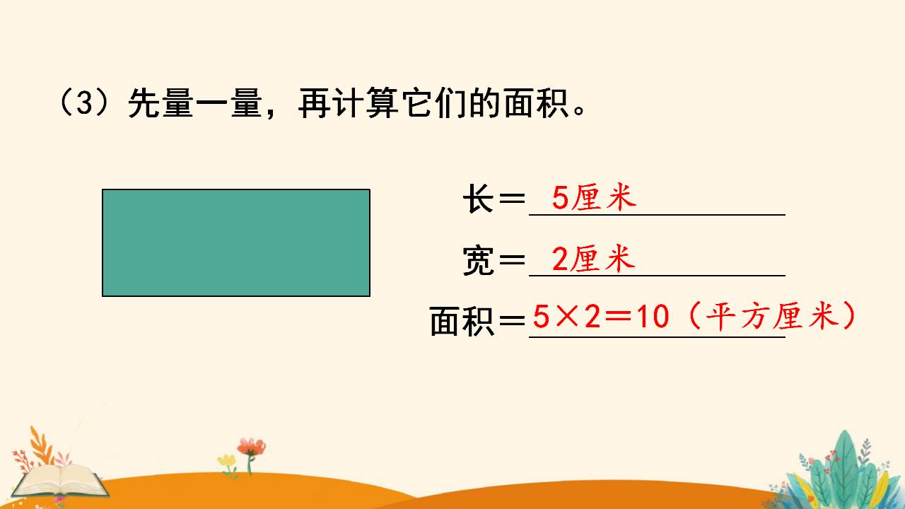 三年级下册数学资料《长方形、正方形面积的计算（1）》PPT课件（2024年人教版）共16页