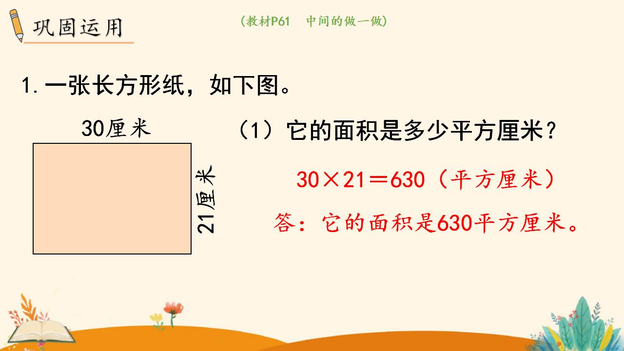 三年级下册数学资料《长方形、正方形面积的计算（1）》PPT课件（2024年人教版）共16页